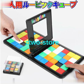 おもちゃ ルービック 対戦 2人用 ボードゲーム スピード 女の子 男の子 誕生日 知育玩具