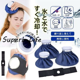 氷嚢 スポーツ アイスバッグ バンド付 氷のう アイシング 野球 肩 ゴルフ ケガ 風邪 熱中症 野外フェス 夏 釣り ライブ 公園 アウトドア キャンプ