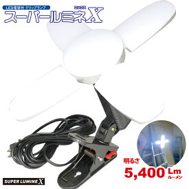 LED電球付 屋内用クリップランプ スーパールミネX 5mコード 5400lm LA-4805-LED ウイングエース 熱田資材