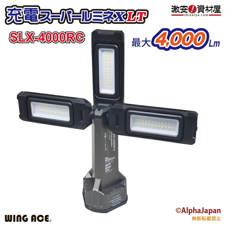 楽天市場】LED作業灯 充電スーパールミネX LT SLX-4000RC ウイング 