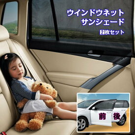 車窓用 ウィンドーネット モスキートネット サンシェード 取り付け簡単 蚊帳 虫よけ メッシュ 暑さ対策 夏用 涼しい 網戸 日除け 車便利 グッズ 車用品 防虫ネット ウインドウ リア フロント アウトドア レジャー