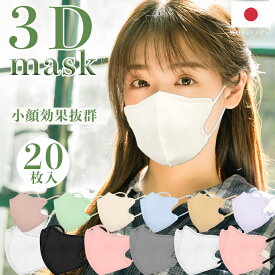 日本製 3Dマスク 薄型 夏用マスク 20枚 立体マスク 息がしやすい 立体構造 不織布マスク 普通サイズ 男女兼用 小顔 使い捨て 血色 カラー 耳が痛くならない