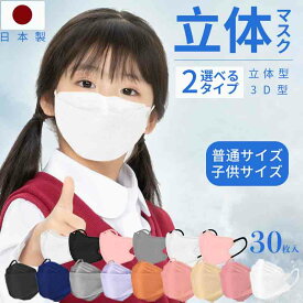 マスク 子供 不織布 立体 日本製 30枚 子ども こども 子供 キッズ 子ども こども マスク 立体冷感マスク カケン 使い捨て 接触冷感 子供マスク 3d 立体