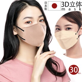 3Dマスク 立体マスク 小顔マスク 不織布 立体 バイカラー 日本製 30枚 大人 キッズ 小さめ 3d 使い捨て 血色 子供 マスク オシャレ 99%カットフィルター カラーマスク
