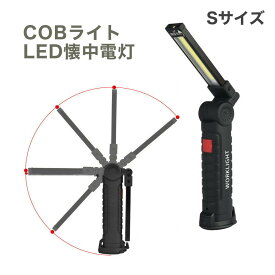 LED 作業灯 ワーク ライト Sサイズ 強力 COB 明るい 携帯 夜間 作業 用 懐中電灯 マグネット付 クリップ DIY 整備 夜 停電 防災 USB充電式