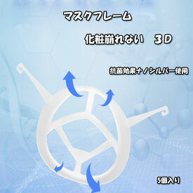 抗菌 マスクブラケット マスクフレーム マスクプラケット 5枚セット シリコンブラケット マスクスペーサー 立体 メイク保護 マスクフレーム 洗って使える 息しやすい 快適 マスクフィルター インナーマスク