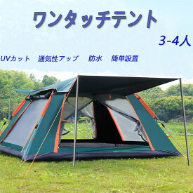 テント ワンタッチテント 自動式テント 大型 3-4人用 軽量 キャンプテント 簡易 ドーム型 紫外線防止 アウトドア 防災 防水 蚊虫 登山 設置簡単