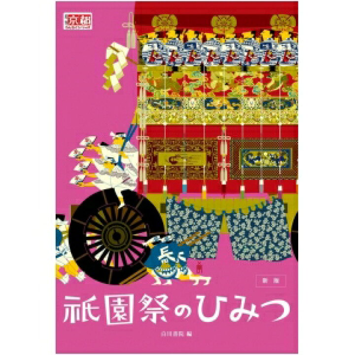 楽天市場 新版 祇園祭のひみつ 月刊京都の白川書院 楽天市場店