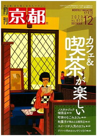 月刊「京都」2020年12月号　雑誌　カフェ　喫茶店　町家　スイーツ　和菓子