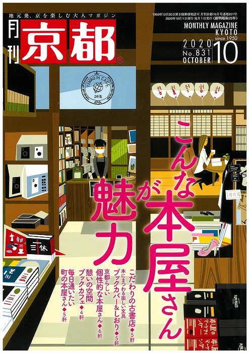 こんな本屋さんが魅力 月刊 京都 2020年10月号 最安値に挑戦 雑誌 書店 買取 しおり ブックカバー 古書店 ブックカフェ