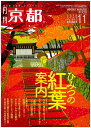 月刊「京都」2020年11月号　雑誌　ひみつの紅葉案内 絶景　秘境　嵐山　ライトアップ　秋の特別公開