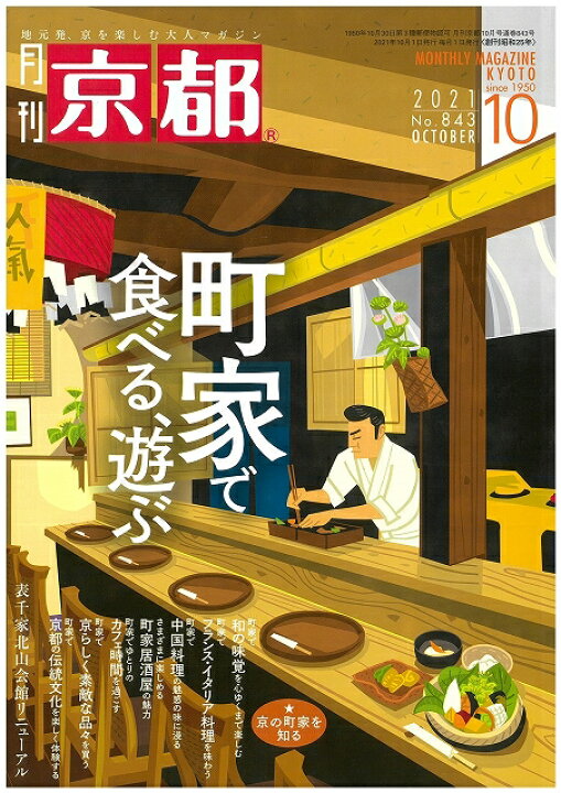 楽天市場 月刊 京都 21年10月号 雑誌 町屋 懐石料理 鰻 カレーうどん フランス料理 イタリア料理 中国料理 居酒屋 カフェ 雑貨 漬物 月刊京都の白川書院 楽天市場店