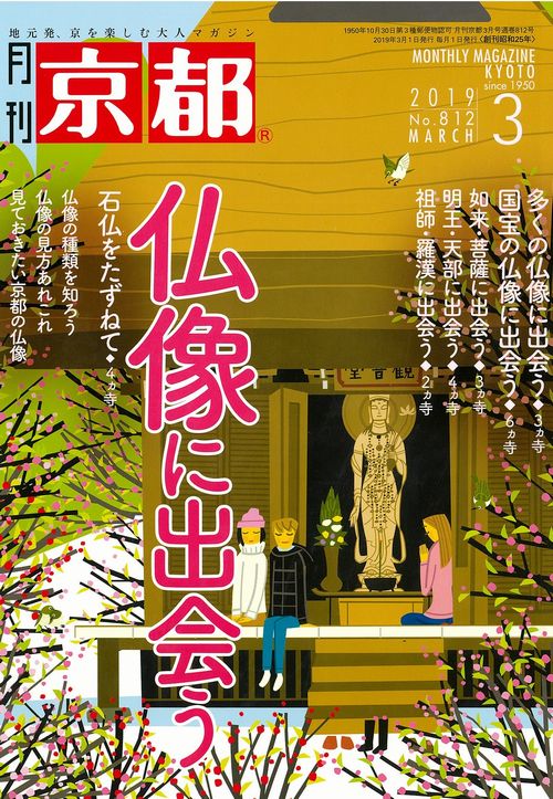 格安SALEスタート 仏像に出会う 月刊 京都 雑誌 2019年3月号 注文後の変更キャンセル返品 仏像