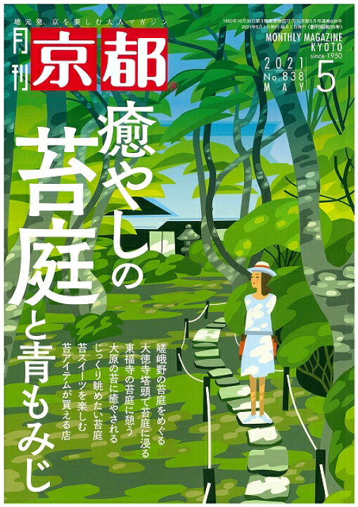 楽天市場 月刊 京都 21年5月号 雑誌 苔 庭 青もみじ 癒やし 嵯峨野 大徳寺 東福寺 大原 月刊京都の白川書院 楽天市場店