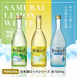 日本酒ロック飲み比べセット720mL壜詰×3本