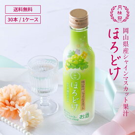 送料無料 リキュール 日本酒 シャインマスカット ほろどけ 200mL 1本 ■ 月桂冠公式 日本酒リキュール マスカット ぶどう ぶどうのお酒 甘口 お酒 果実のお酒 果物 果実 フルーツ フルーティー 果汁 岡山 低アルコール 低アル