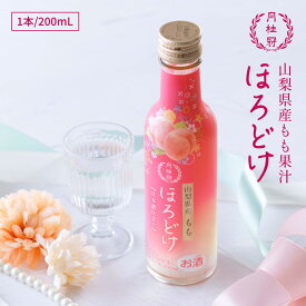 リキュール 日本酒 もも ほろどけ 200mL 1本 ■ 月桂冠公式 日本酒リキュール 国産 桃 モモ もものお酒 甘口 お酒 果実のお酒 果物 果実 フルーツ フルーティ もも果汁 山梨 低アルコール 低アル