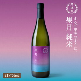 日本酒 果月 純米 720mL 1本 ■ 月桂冠公式 甘口 フルーティー 香り もも モモ ピーチ初心者 入門 パーティー 手土産 誕生日 御祝 内祝い 女子会 ライス ワイン 果物 フルーツ フレッシュ 果実
