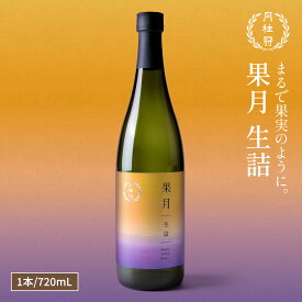 日本酒 果月 生詰 720mL 1本 ■ 月桂冠公式 プレゼント ギフト のし 包装 甘口 フルーティー 香り めろん メロン 初心者 入門 パーティー 手土産 誕生日 御祝 内祝い 女子会 ライス ワイン 果物 フルーツ フレッシュ 果実