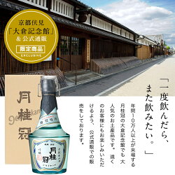 月桂冠レトロボトル吟醸酒720mL【日本酒コップ付き甘口京都記念館限定伏見吟醸明治昭和レトロビン贈り物ギフトプレゼント人気グラス】