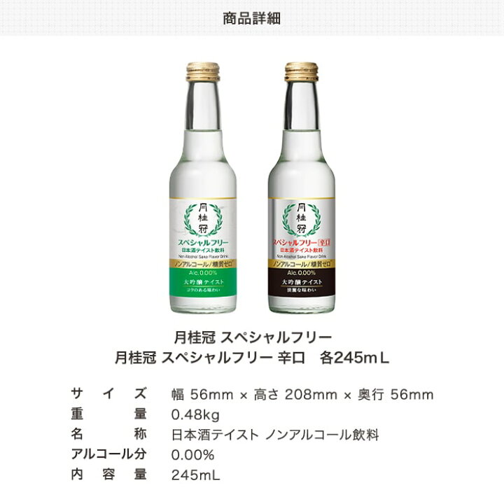 楽天市場 送料無料 月桂冠 スペシャルフリー 辛口 245ml 壜詰 12本 1ケース ノンアル ノンアルコール清酒 ノンアルコール日本酒 糖質ゼロ 休肝日 オフ 糖質制限 日本酒テイスト 大吟醸風味 辛口 ドライ 家飲み プレゼント 月桂冠オンラインショップ