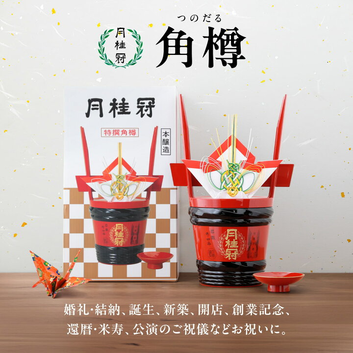 楽天市場】角樽 日本酒入り 送料無料 特撰 本醸造 1.8L 朱盃付き 