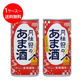 送料無料 甘酒 月桂冠 あま酒 190g×30本 生姜入り 生姜なし ■ 酒粕甘酒 あまざけ ギフト プレゼント 酒蔵 酒粕 米麹 米こうじ 麹 京都 飲む点滴 美容 美容液 美活 腸活 まとめ買い 美味しい 食物繊維 夏バテ防止 大容量 京都 伏見 母の日 父の日 2024