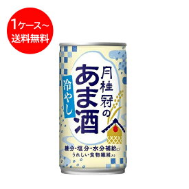 期間限定 送料無料 甘酒 月桂冠 冷やしあま酒 190g×30本 ■ 酒粕甘酒 あまざけ ギフト プレゼント 酒蔵 酒粕 米麹 米こうじ 麹 京都 飲む点滴 美容 美容液 美活 腸活 まとめ買い 美味しい 食物繊維 夏バテ防止 大容量 熱中症 京都 伏見 父の日 2024 御中元 中元