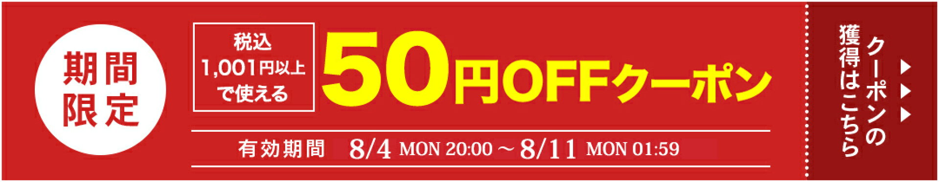 【50円OFFクーポン★8月11日1:59まで】1,001円以上で使える50円OFFクーポン