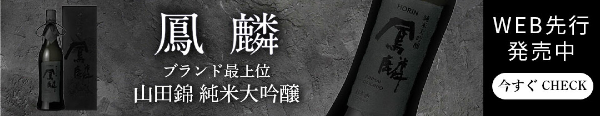 WEB先行発売中！ブランド最上位 鳳麟 山田錦純米大吟醸 720mL