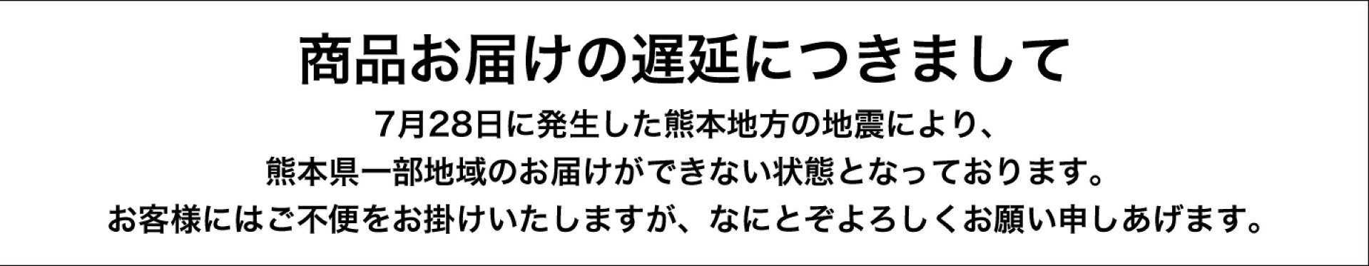 商品お届けの遅延につきまして