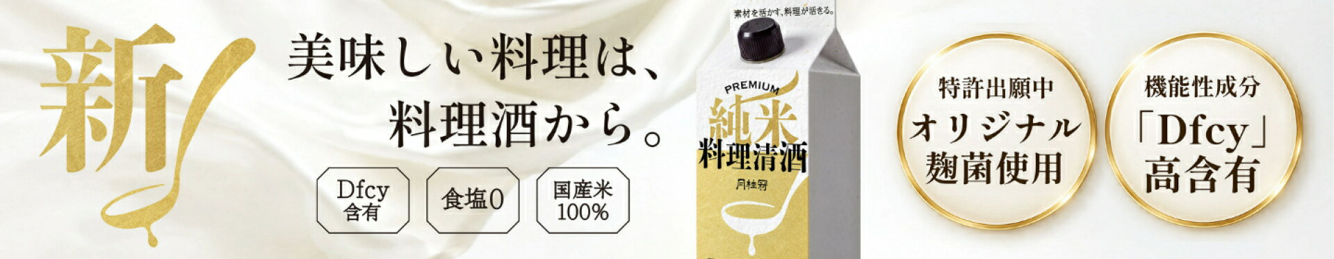 【新発売】プレミアム純米 料理清酒 パック 500mL