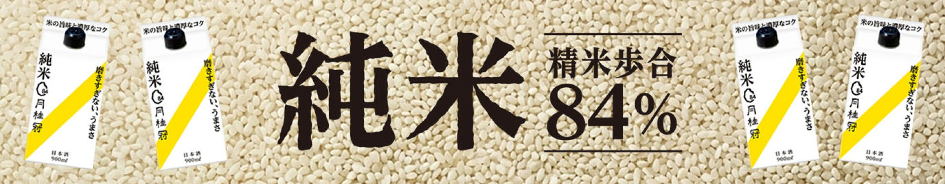 純米パック精米歩合84％の新しい日本酒SNSでも話題