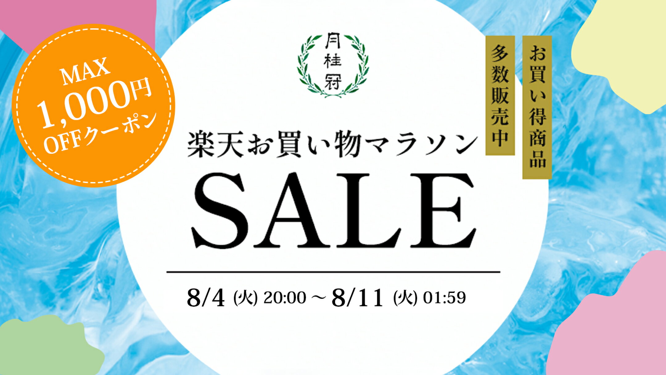 お買い物マラソン　会場はこちら