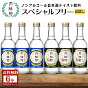 送料無料 ノンアルコール 日本酒 スペシャルフリー2種アソート6本セット 限定 月桂冠公式 ノンアル 飲料 ノンアル 辛…