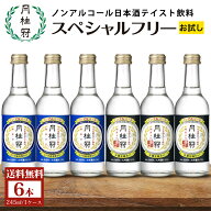 ＼父の日超早割ポイント5倍／ 送料無料 ノンアルコール 日本酒 スペシャルフリー245mL 2種アソート 6本セ…