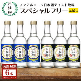 送料無料 ノンアルコール 日本酒 スペシャルフリー2種アソート6本セット 限定 月桂冠公式 ノンアル 飲料 ノンアル 辛口 糖質ゼロ 休肝日 糖質制限 日本酒テイスト 大吟醸 風味 フルーティ 健康 お試し