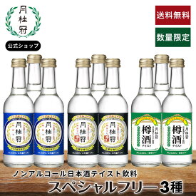 【数量限定】 送料無料 ノンアルコール 日本酒 スペシャルフリー3種アソート9本セット 送料無料 期間限定 月桂冠 公式 ノンアル 飲料 ノンアル 辛口 糖質ゼロ 休肝日 糖質制限 日本酒テイスト 大吟醸 風味 フルーティー 健康 お試し 樽酒