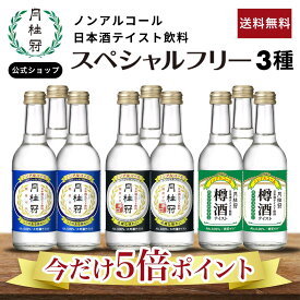 ＼季節限定セット送料無料／ ノンアルコール 日本酒 スペシャルフリー3種アソート9本セット 送料無料 数量限定 期間限定 月桂冠 公式 ノンアル 飲料 ノンアル 辛口 糖質ゼロ 休肝日 糖質制限 日本酒テイスト 大吟醸 風味 フルーティー 健康 お試し 樽酒