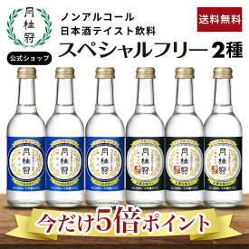 ＼今だけポイント5倍&さらに5日はポイント5倍／ 送料無料 ノンアルコール 日本酒 スペシャルフリー2種アソート6本セット 限定 月桂冠公式 ノンアル 飲料 ノンアル 辛口 糖質ゼロ 休肝日 糖質制限 日本酒テイスト 大吟醸 風味 フルーティー 健康 お試し