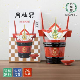 角樽 日本酒入り 送料無料 特撰 本醸造 1.8L 朱盃付き ■ 月桂冠公式 のし のし紙 対応 祝樽 日本酒 酒 本醸造酒 受注生産 結婚式 誕生日 開店 開業 御祝 結納 ギフト プレゼント 贈答 新築 御礼 還暦 退職 内祝い お祝い 叙勲褒章 京都 伏見 お酒