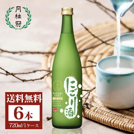 送料無料 日本酒 にごり酒 720mL 6本 ■ 月桂冠公式 清酒 酒 お酒 にごり 甘酸っぱい 甘い 酸味 食中 食後 焼き鳥やうなぎの蒲焼、バニラアイスにも合う 家飲み