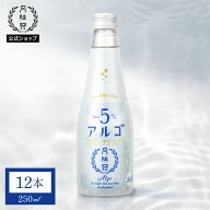 日本酒 アルゴスパークリング 日本酒5.0 250mL壜詰 12本 ■ 月桂冠公式 甘口 泡 炭酸 発砲 スパークリン…