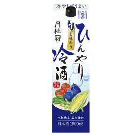 日本酒 月桂冠 旬を味わう ひんやり冷酒 パック 1.8L ■ 季節限定 ギフト プレゼント 紙パック 京都 伏見 老舗 晩酌 母の日 父の日 2024