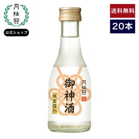 送料無料 月桂冠 御神酒 お神酒 純金箔入 日本酒 180mL 20本 1ケース ■ 月桂冠公式 小瓶 厄払い 金箔 神棚 お供え 御供 ご神酒 神社 神棚 神饌 神事 京都 伏見 一合 1合 奉納 献酒 奉献 飲みきりサイズ ミニ ミニボトル ミニサイズ 小瓶 お酒 酒 清酒