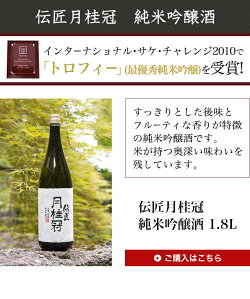 月桂冠伝匠純米吟醸1.8L御歳暮ギフト日本酒京都伏見こだわり【クール便】