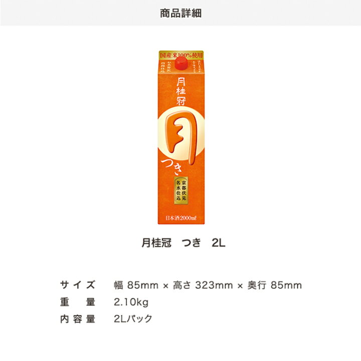 楽天市場 月桂冠 月 つき 2l パック 6本 送料無料 ケース まとめ買い 定番酒 日本酒 料理酒 料理 宅飲み 紙パック 晩酌 すっきり おいしい 家飲み 宅飲み 月桂冠オンラインショップ