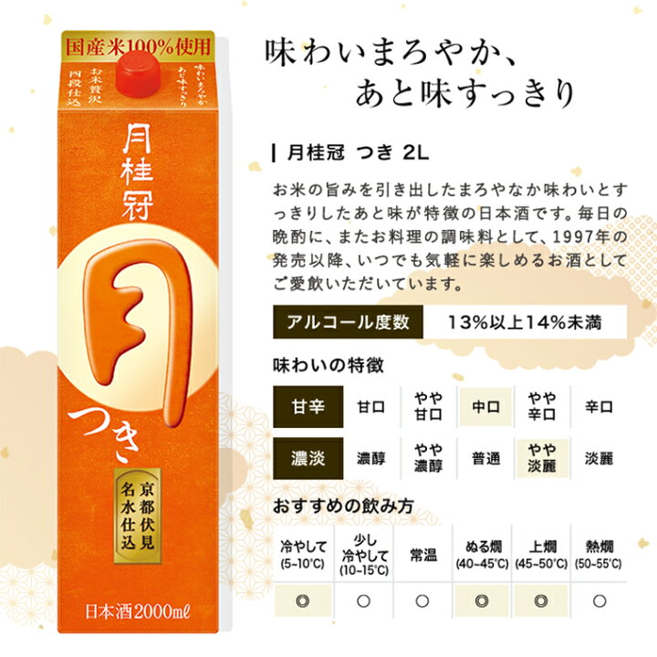 楽天市場 月桂冠 月 つき 2l パック 6本 送料無料 ケース まとめ買い 定番酒 日本酒 料理酒 料理 宅飲み 紙パック 晩酌 すっきり おいしい 家飲み 宅飲み 月桂冠オンラインショップ