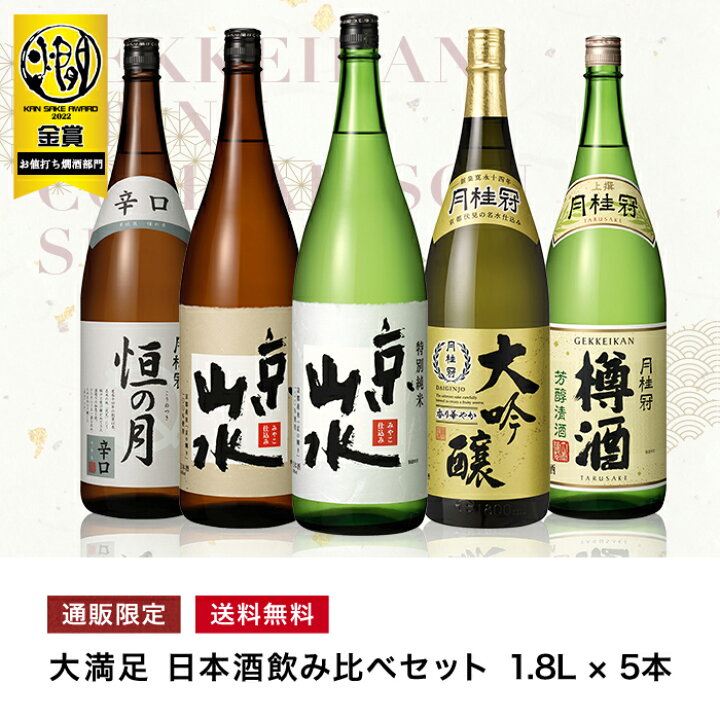 楽天市場】送料無料 日本酒 大満足 飲み比べセット 1.8L×5本 □ 月桂冠  