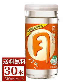 送料無料 日本酒 月桂冠 エコ カップ つき 210mL 30本入 ■ カップ酒 御供 お酒 ケース まとめ買い 定番酒 料理酒 料理 晩酌 すっきり おいしい 京都 伏見 国産米 御歳暮 歳暮 正月 新年 年賀